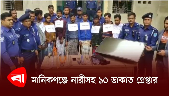 মানিকগঞ্জে ১০ ডাকাত গ্রেপ্তার, মালামাল উদ্ধার 