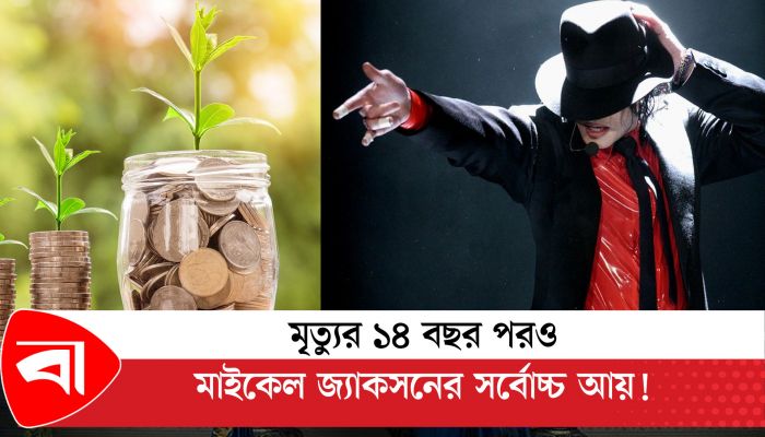 মৃত্যুর ১৪ বছর পরও মাইকেল জ্যাকসনের সর্বোচ্চ আয়!