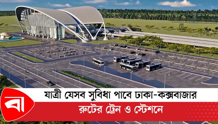 যাত্রী যেসব সুবিধা পাবে ঢাকা-কক্সবাজার রুটের ট্রেন ও স্টেশনে