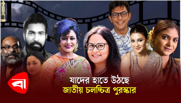 যাদের হাতে উঠছে জাতীয় চলচ্চিত্র পুরস্কার