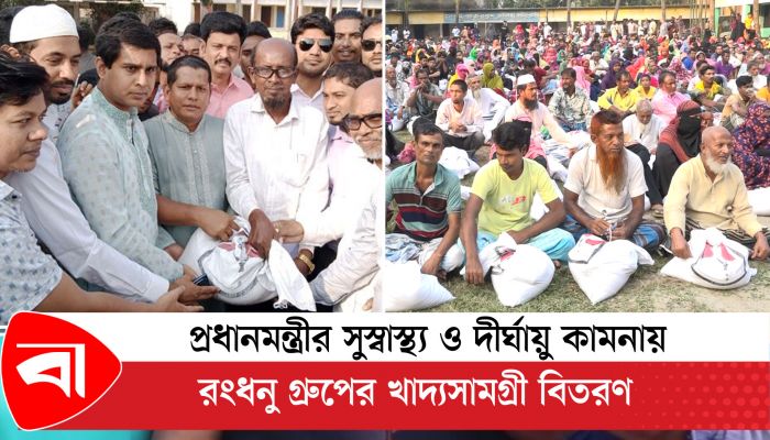 রূপগঞ্জে দরিদ্রদের মাঝে রংধনু গ্রুপের চেয়ারম্যানের পক্ষে খাদ্যসামগ্রী বিতরণ