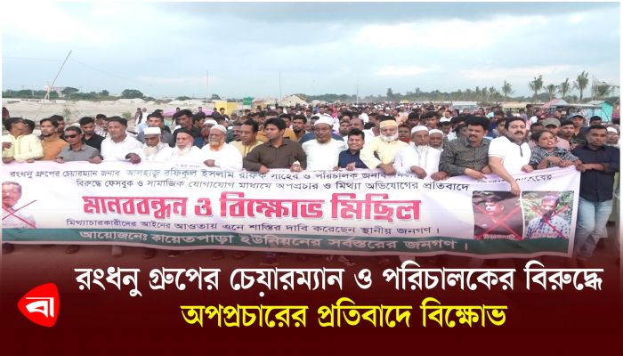 রংধনু গ্রুপের চেয়ারম্যান ও পরিচালকের বিরুদ্ধে অপপ্রচারের প্রতিবাদে বিক্ষোভ
