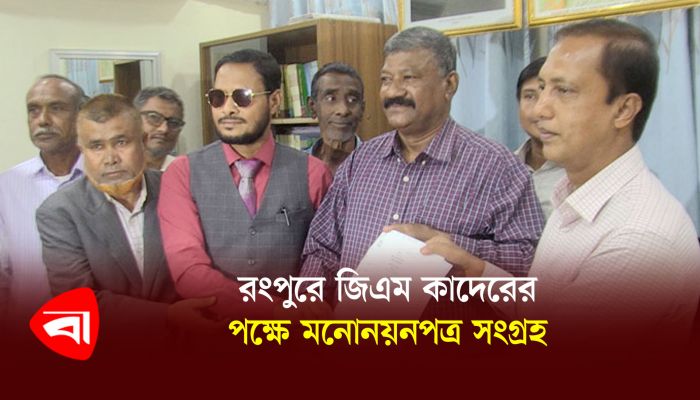 রংপুরে জিএম কাদেরের পক্ষে মনোনয়নপত্র সংগ্রহ