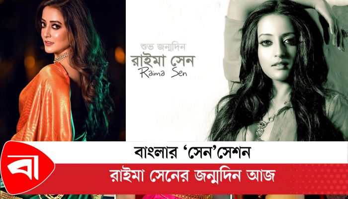 বাংলার ‘সেনসেশন’ রাইমা সেনের জন্মদিন আজ