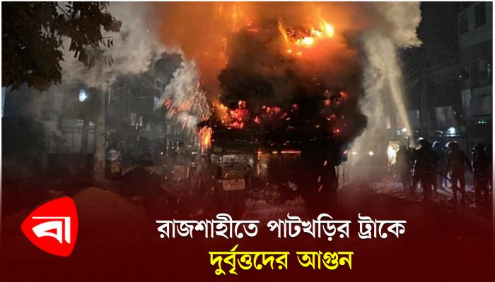 রাজশাহীতে পাটখড়ির ট্রাকে দুর্বৃত্তদের আগুন 