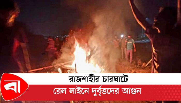 রাজশাহীর চারঘাটে রেললাইনে দুর্বৃত্তদের আগুন