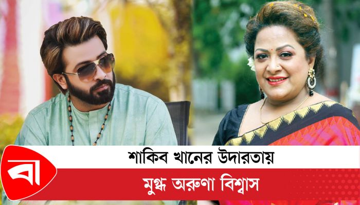 শাকিব খানের উদারতায় মুগ্ধ অরুণা বিশ্বাস 