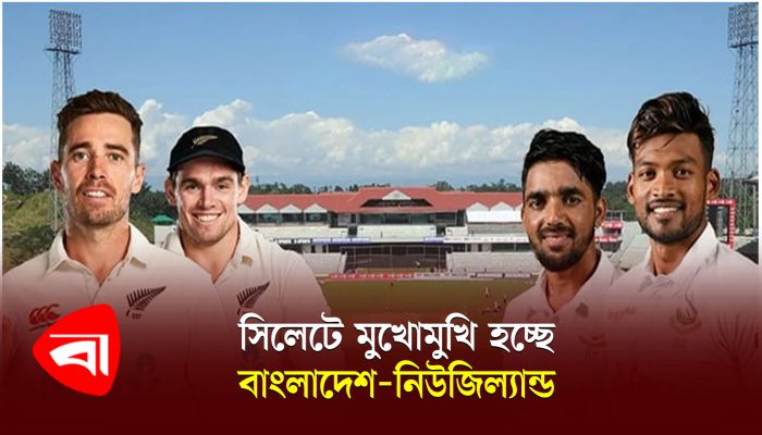 সিলেটে মুখোমুখি হচ্ছে বাংলাদেশ-নিউজিল্যান্ড