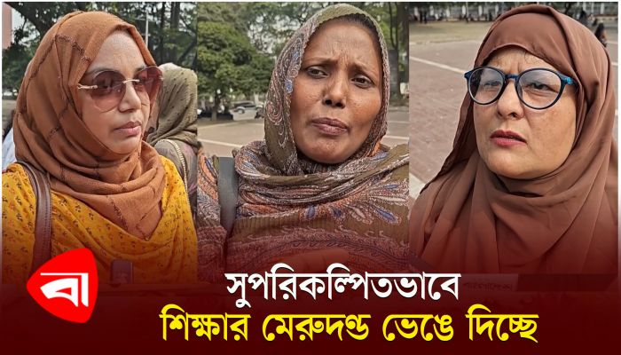 শিক্ষা ব্যবস্থায় নতুন কারিকুলাম নিয়ে অসন্তোষ অভিভাবকদের 