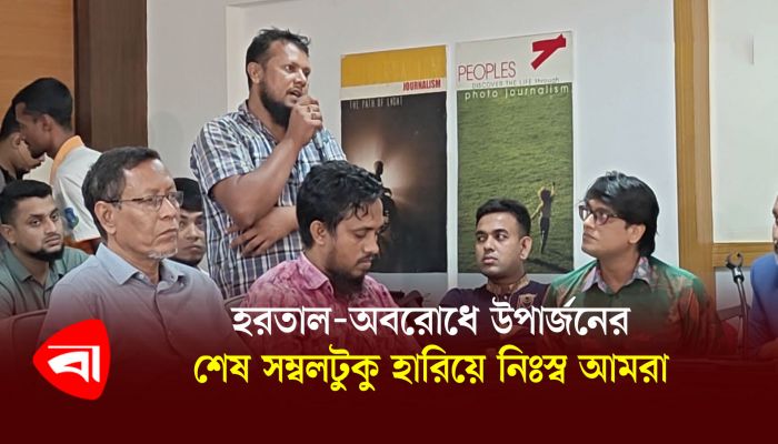 হরতাল-অবরোধে উপার্জনের শেষ সম্বলটুকু  হারিয়ে নিঃস্ব আমরা