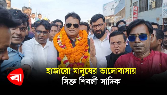 হাজারো মানুষের ভালোবাসায় সিক্ত শিবলী সাদিক