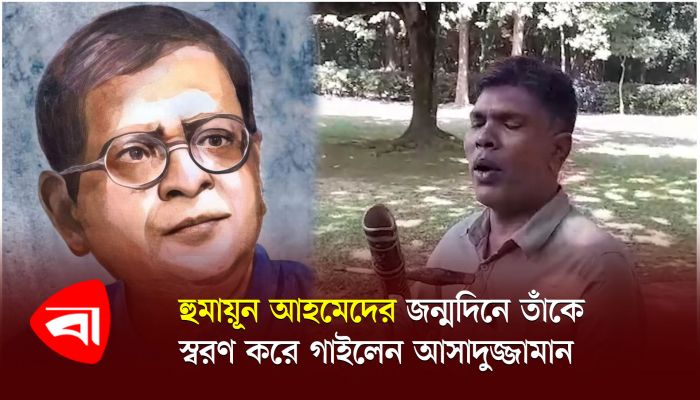 হ‍ুমায়ূন আহমেদের জন্মদিনে তাকে স্মরণ করে গাইলেন আসাদুজ্জামান