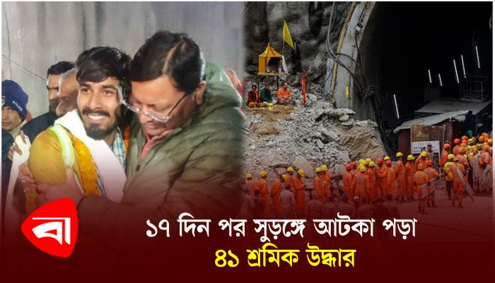 ১৭ দিন পর সুড়ঙ্গে আটকা পড়া ৪১ শ্রমিক উদ্ধার