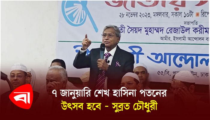 ৭ জানুয়ারি শেখ হাসিনার পতনের উৎসব হবে : সুব্রত চৌধুরী