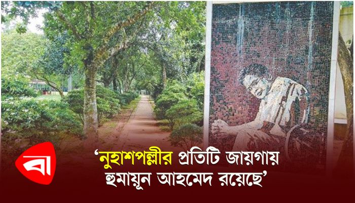 ‘নুহাশপল্লীর প্রতিটি জায়গায় হুমায়ূন আহমেদ রয়েছে’ 