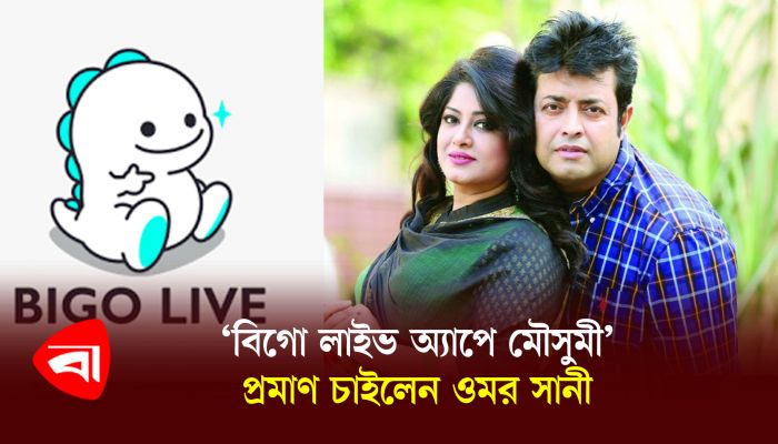 ‘বিগো লাইভ অ্যাপে মৌসুমী’, প্রমাণ চাইলেন ওমর সানী 