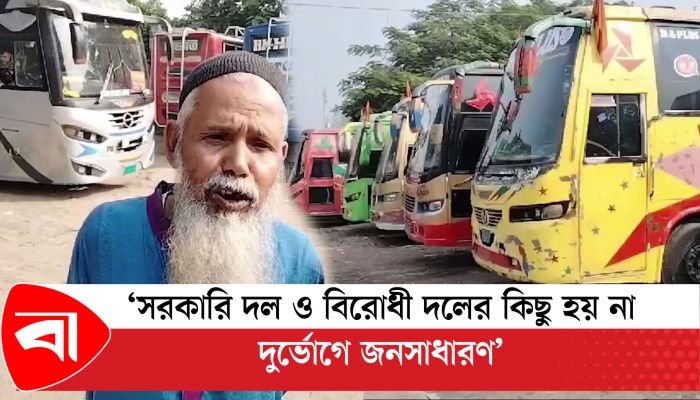 ‘সরকারি দল ও বিরোধী দলের কিছু হয় না, দুর্ভোগে জনসাধারণ’