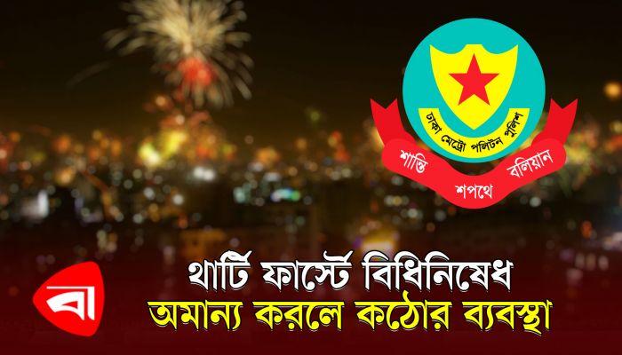 থার্টিফার্স্টে যেসব বিধিনিষেধ দিয়েছে ডিএমপি