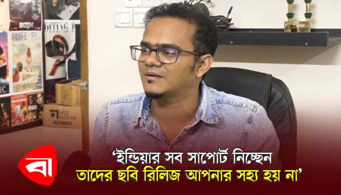 ইন্ডিয়ার সব সাপোর্ট নিচ্ছেন, তাদের ছবি রিলিজ আপনার সহ্য হয় না : অনন্য মামুন