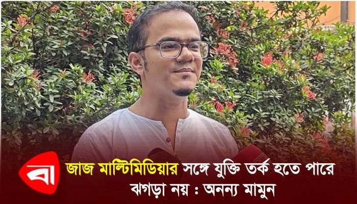 জাজ মাল্টিমিডিয়ার সঙ্গে দ্বন্দ্ব নিয়ে মুখ খুললেন পরিচালক অনন্য মামুন 