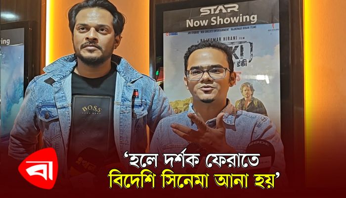 হলে দর্শক ফেরাতে বিদেশি সিনেমা আনা হয় : অনন্য মামুন