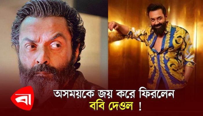 অসময়কে জয় করে ফিরলেন ববি দেওল