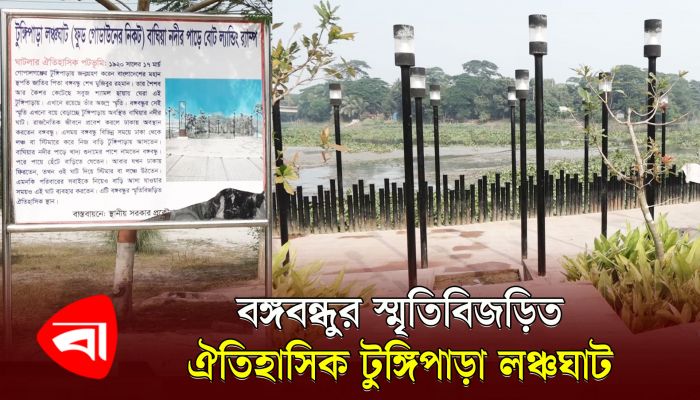 বঙ্গবন্ধুর স্মৃতিবিজড়িত ঐতিহাসিক টুঙ্গিপাড়া লঞ্চঘাট