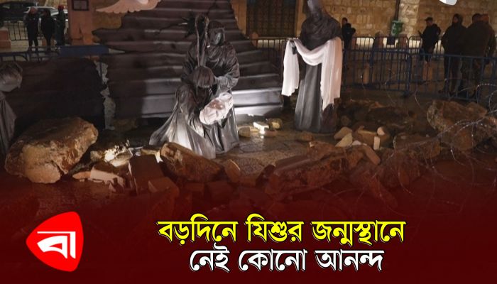 বড়দিনে যিশুর জন্মস্থানে নেই কোনো আনন্দ, তবে বিশ্বের নানা প্রান্তে জমকালো আয়োজন
