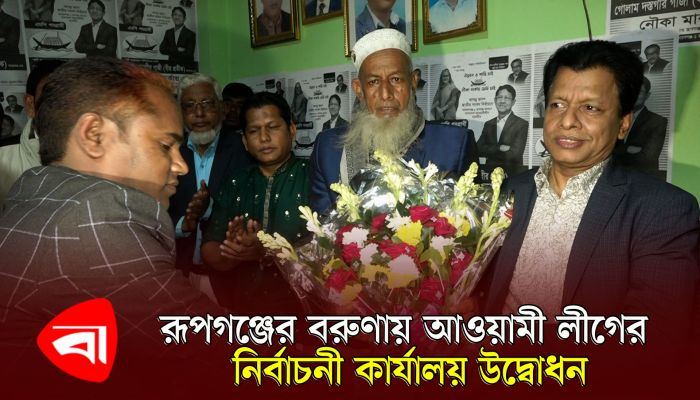 আলহাজ মো. রফিকুল ইসলামের দিকনির্দেশনায় উজ্জীবিত রূপগঞ্জের বরুণাবাসী