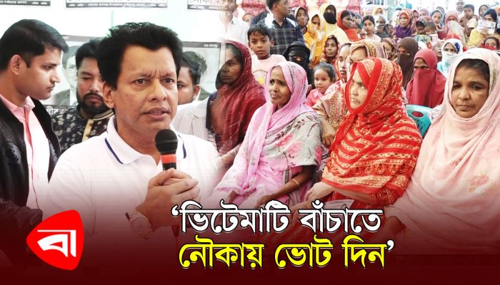 ভূমিদস্যুদের হাত থেকে ভিটেমাটি বাঁচাতে নৌকায় ভোট দিন : আলহাজ রফিকুল ইসলাম 