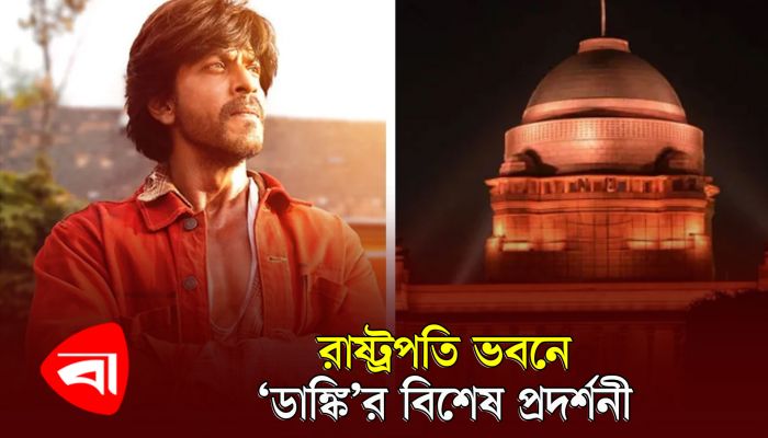 রাষ্ট্রপতি ভবনে প্রদর্শনীর পর ‘ডানকি’ নিয়ে যে দাবি উঠল