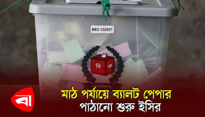 মাঠ পর্যায়ে ব্যালট পেপার পাঠানো শুরু ইসির