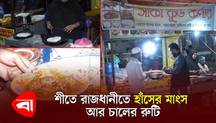 শীতে রাজধানীতে হাঁসের মাংস আর চালের রুটি