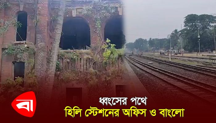 ধ্বংসের পথে হিলি স্টেশনের অফিস ও বাংলো