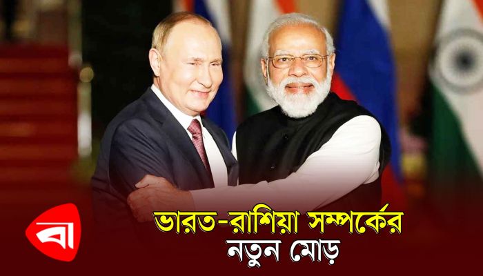 ভারত-রাশিয়া সম্পর্কের নতুন মোড়, সামরিক সরঞ্জাম উৎপাদনে যৌথ উদ্যোগ