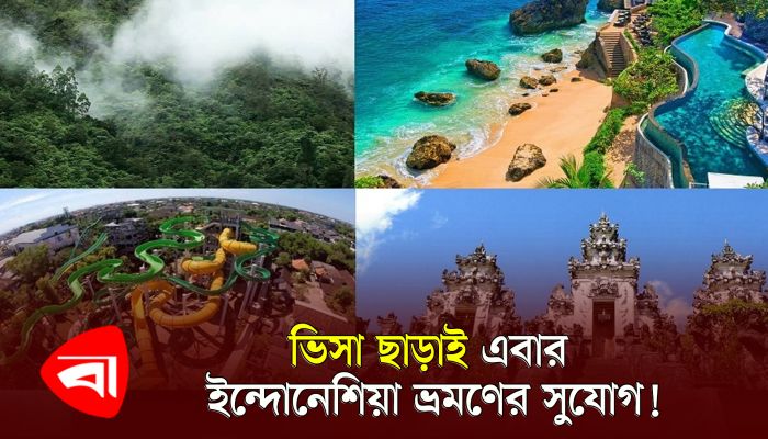 ভিসা ছাড়াই এবার ইন্দোনেশিয়া ভ্রমণের সুযোগ!