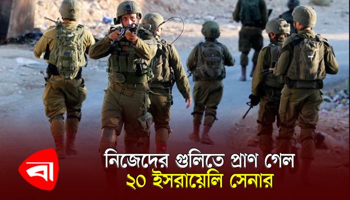 নিজেদের গু লিতে প্রাণ গেল ২০ ইসরায়েলি সেনার