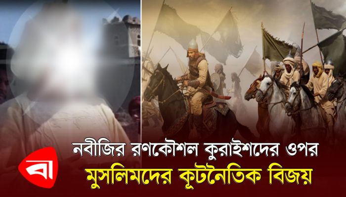 নবীজির রণকৌশল : কুরাইশদের ওপর মুসলিমদের কূটনৈতিক বিজয়