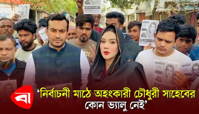 নির্বাচনী মাঠে অহংকারী চৌধুরী সাহেবের কোনো ভ্যালু নেই : মাহিয়া মাহি