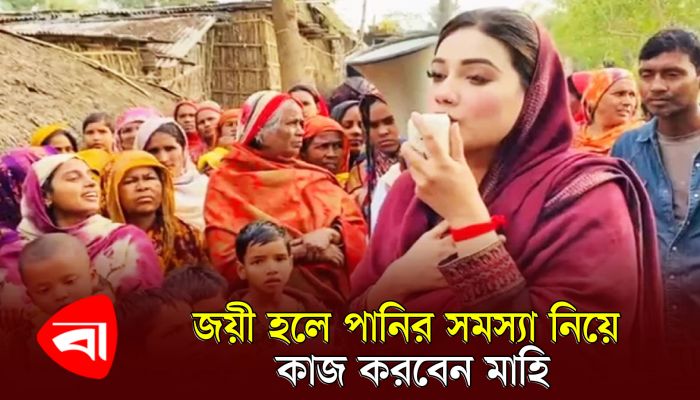 জয়ী হলে পানির সমস্যা নিয়ে কাজ করবেন মাহি