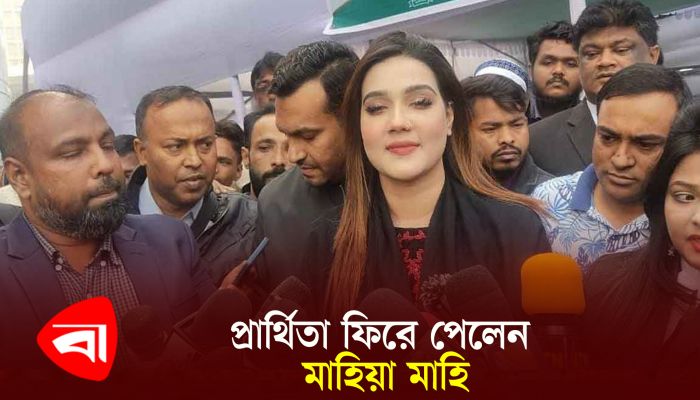 প্রার্থিতা ফিরে পেলেন মাহিয়া মাহি