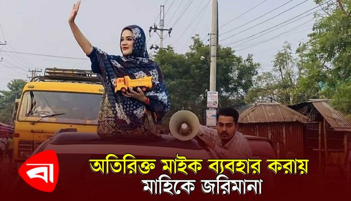 অতিরিক্ত মাইক ব্যবহার করায় মাহিকে জরিমানা