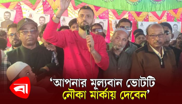 আপনার মূল্যবান ভোটটি নৌকা মার্কায় দেবেন : মাশরাফি 