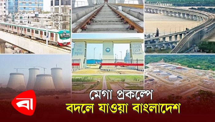 মেগা প্রকল্প বাস্তবায়ন ও বদলে যাওয়া বাংলাদেশ
