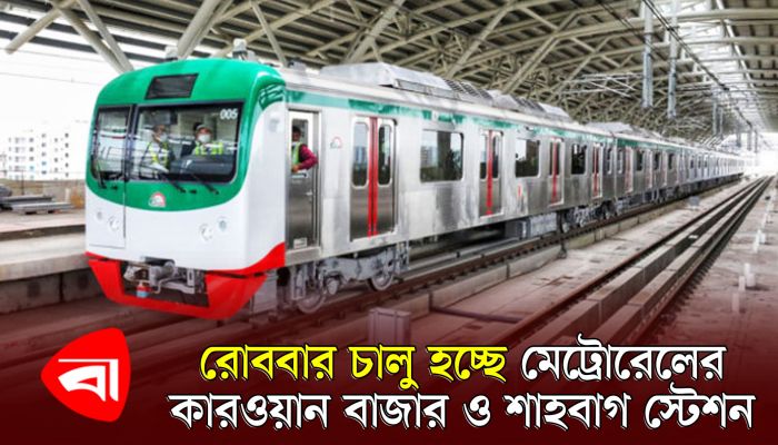 রোববার চালু হচ্ছে মেট্রোরেলের কারওয়ান বাজার ও শাহবাগ স্টেশন 