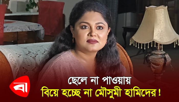 আমার সমান ছেলে পাওয়াই মুশকিল, বললেন মৌসুমী হামিদ