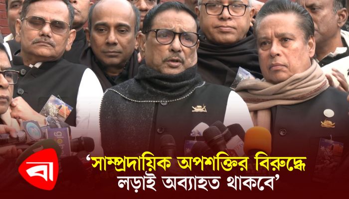 সাম্প্রদায়িক অপশক্তির বিরুদ্ধে লড়াই অব্যাহত থাকবে : কাদের