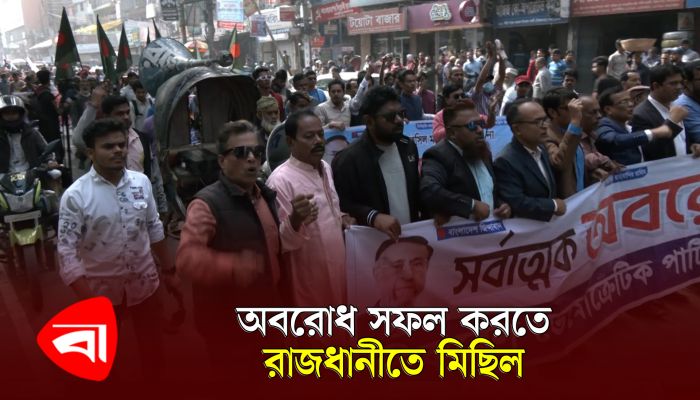 অবরোধের সমর্থনে রাজধানীতে বিভিন্ন দলের মিছিল-সমাবেশ