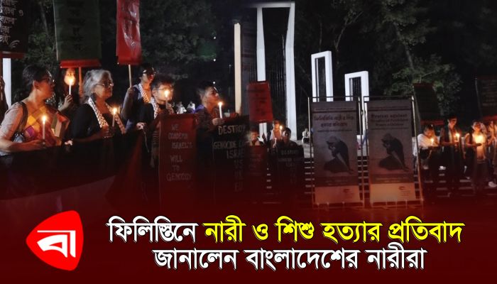 ফিলিস্তিনে নারী ও শিশু হত্যার প্রতিবাদ জানালেন বাংলাদেশের নারীরা 
