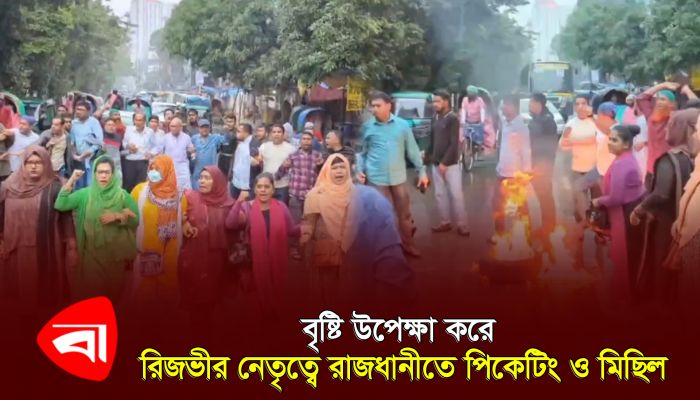 বৃষ্টি উপেক্ষা করে রিজভীর নেতৃত্বে রাজধানীতে পিকেটিং ও মিছিল 